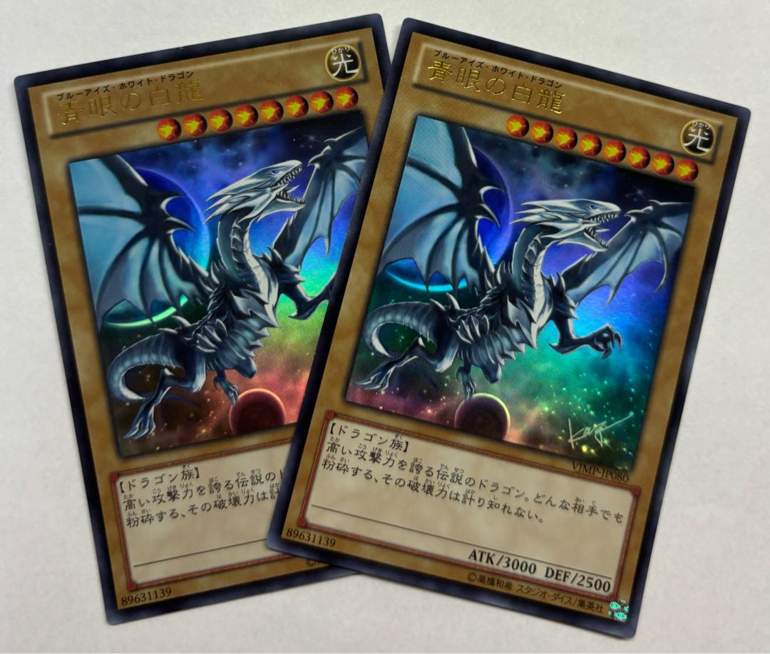 青眼の白龍 2枚セット