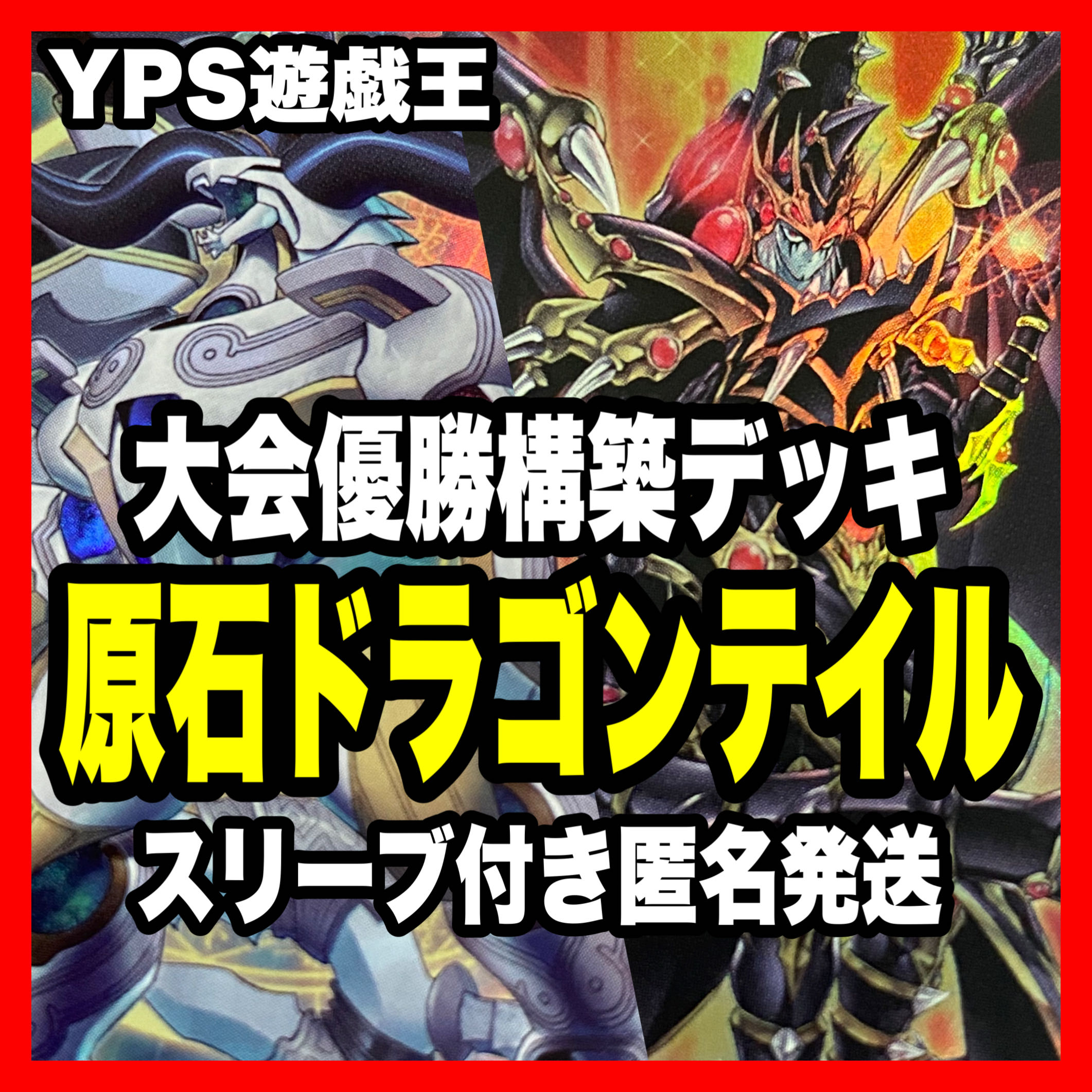 本格構築済み 原石 ドラゴンテイル デッキ 星辰爪竜アルザリオン 本格構築済み 原石 ドラゴンテイル デッキ 星辰爪竜アルザリオン
