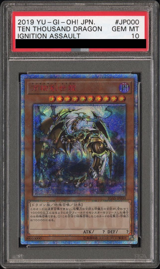 【PSA10】万物創世龍 10000シークレットレア IGAS-JP000