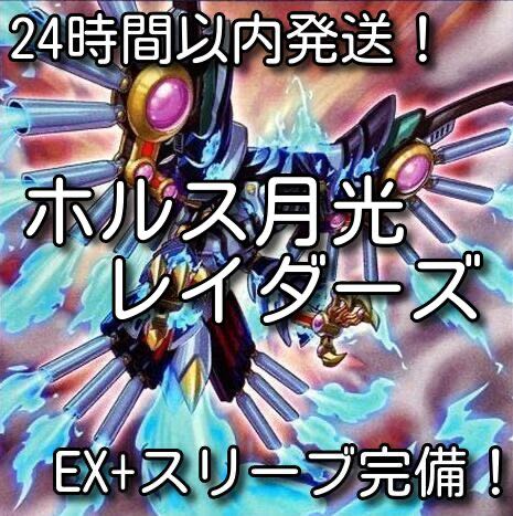 【24時間以内発送】遊戯王　ホルス月光レイダーズ　本格構築済みデッキ