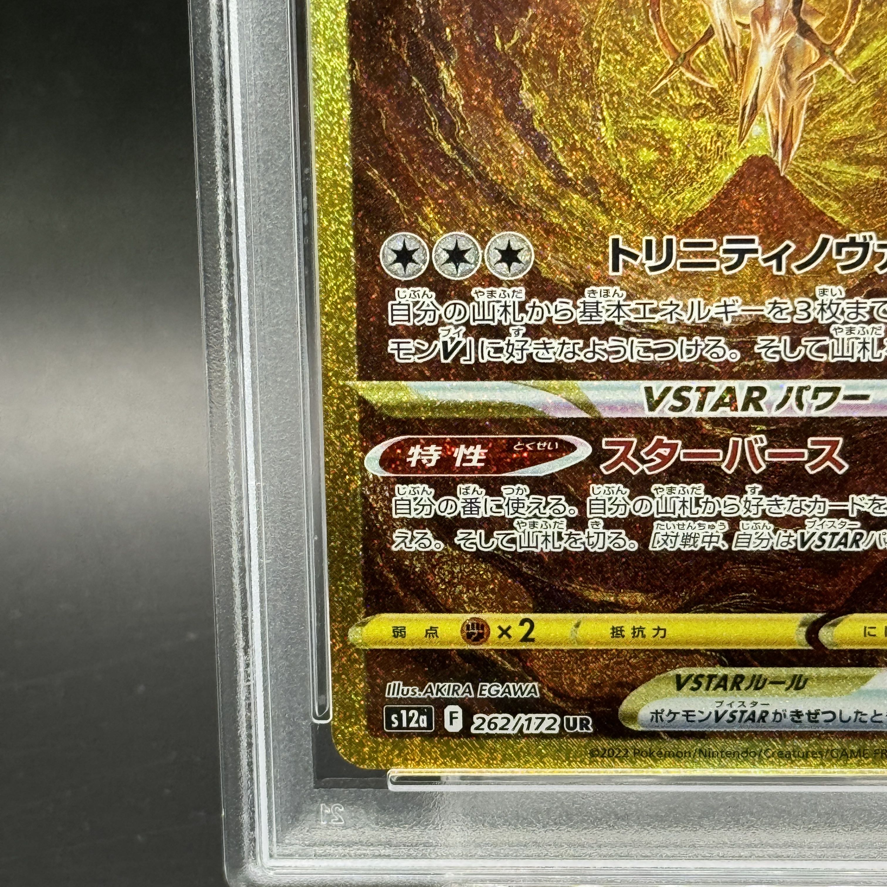 【PSA10】アルセウスVSTAR UR 262/172