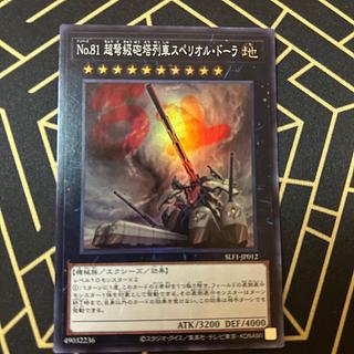 スーパーレア No.81 超弩級砲塔列車スペリオル・ドーラ レア JP052