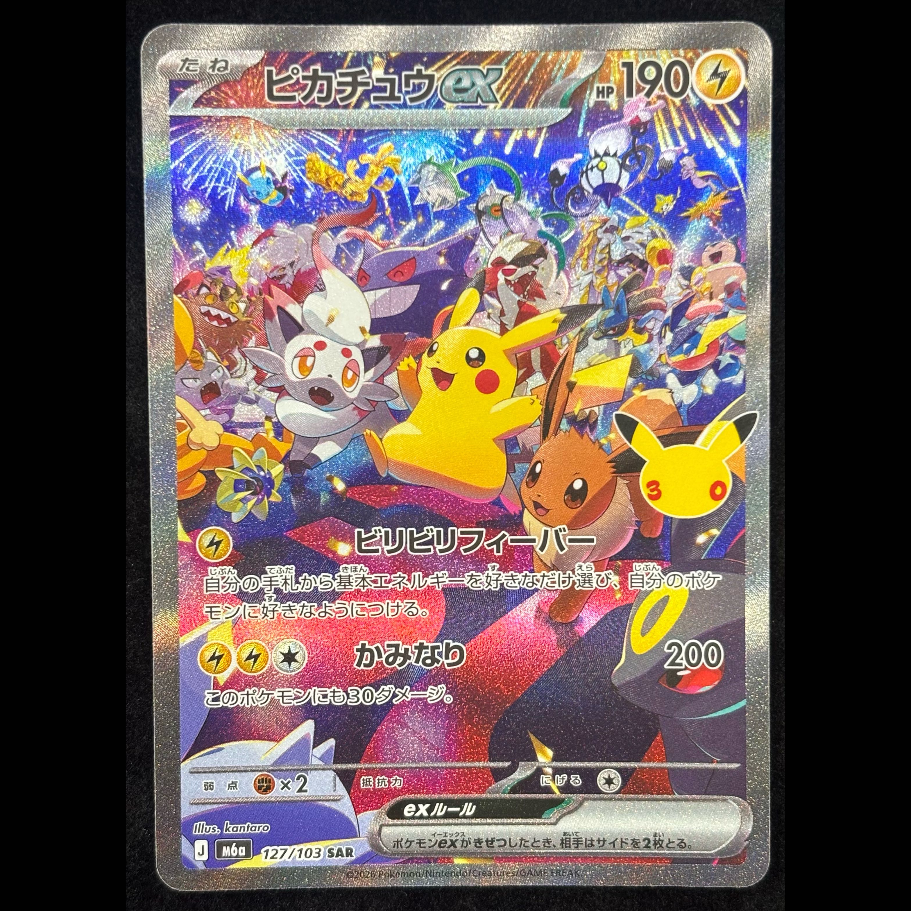 ピカチュウex SAR 127/103 1枚