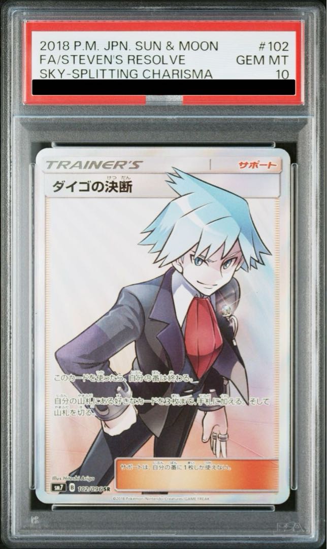 PSA10】ダイゴの決断 SR 102/096の通販 土日祝休@magi公式
