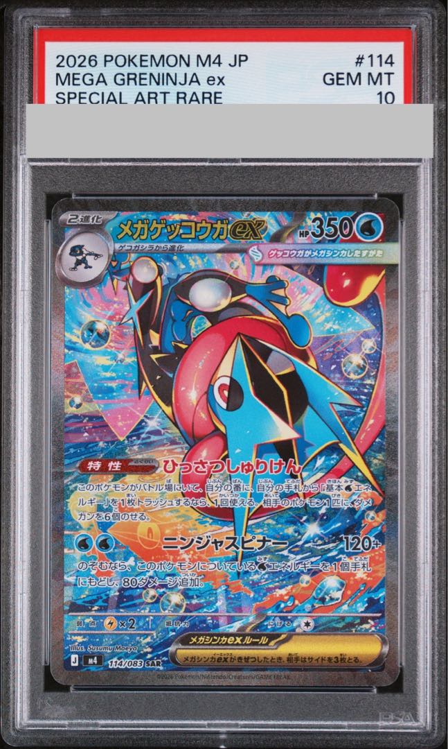 【PSA10】メガゲッコウガex SAR 114/083 1枚