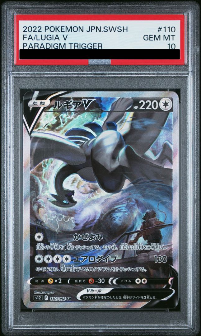 【PSA10】ルギアV SR 110/098 1枚
