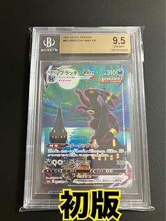 BGS9.5】ポケモンカード ブラッキーVMAX HR SA 初版 イーブイ BGS9.5】ポケモンカード ブラッキーVMAX HR SA 初版 イーブイ