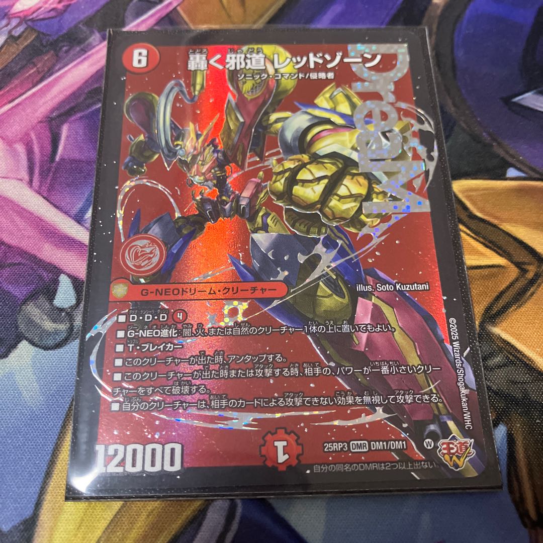 轟く邪道 レッドゾーン DMR DM1/DM1 1枚