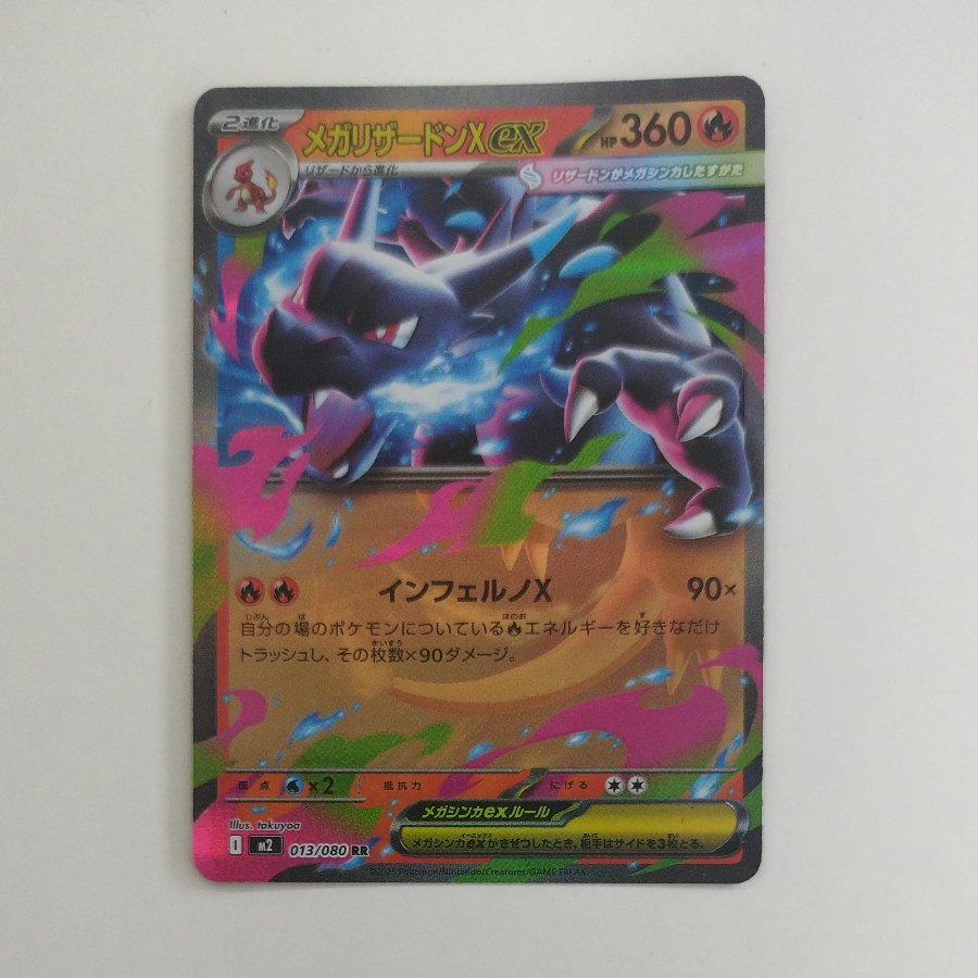@7 @7 メガリザードンXex RR 013/080 1枚