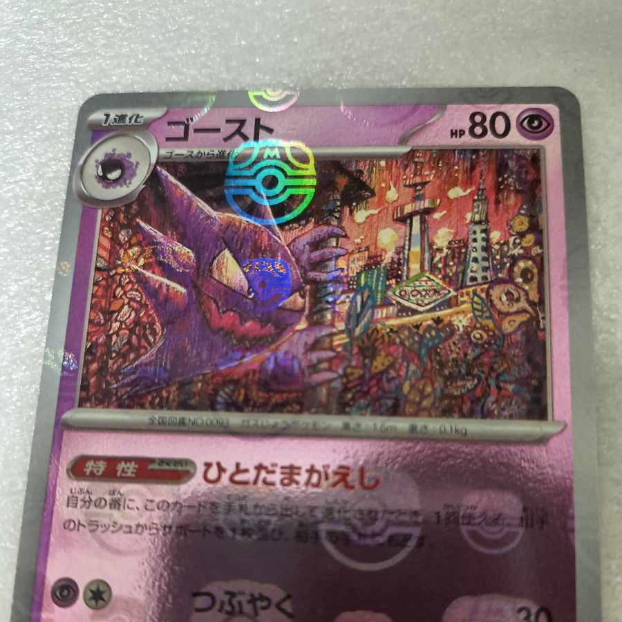 ゴースト(マスターボール柄/ミラー仕様) U 093/165 1枚