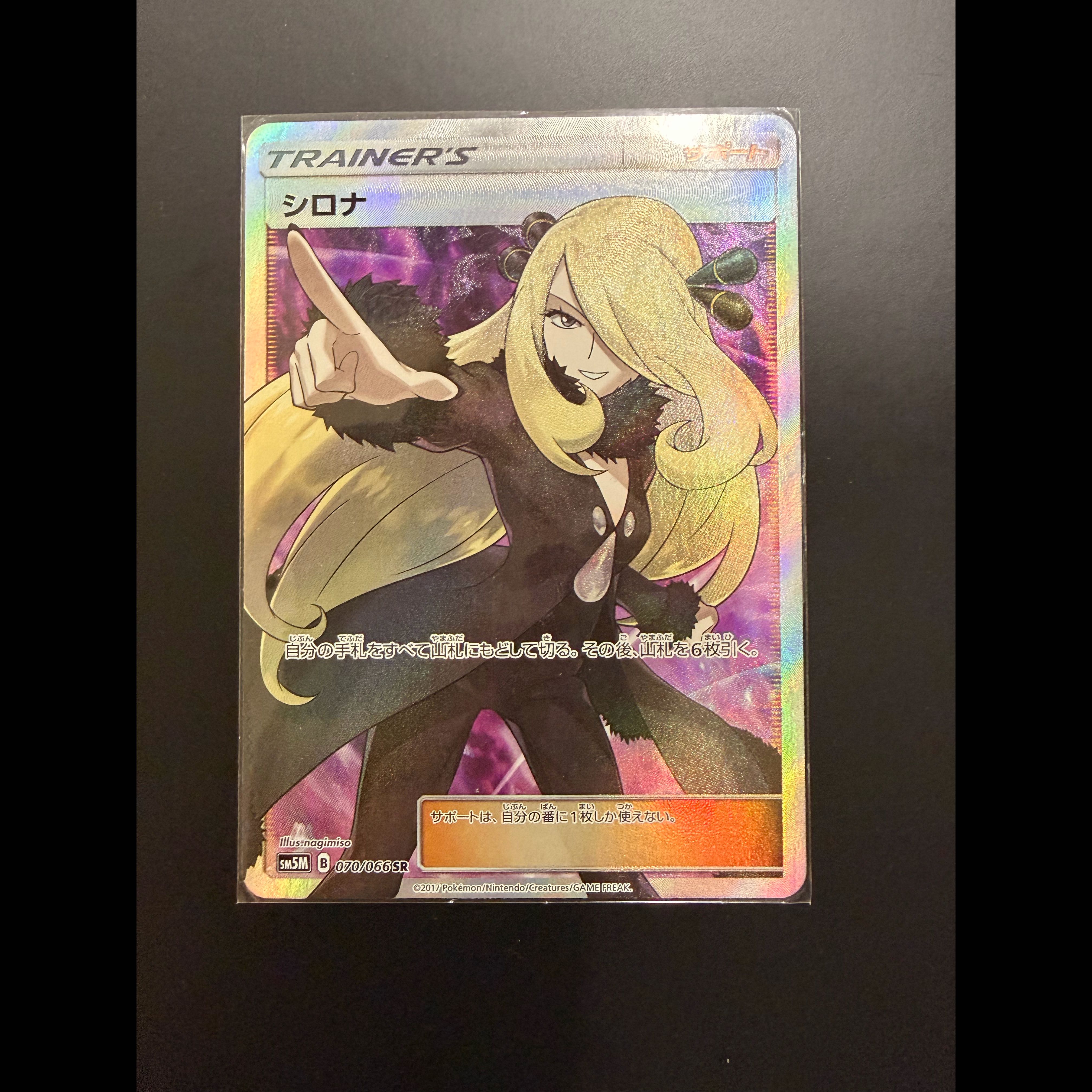 ポケモンカード シロナ SR SM5M 070/066 サポート 指差し 1枚
