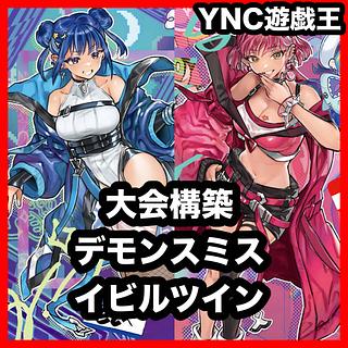 本格構築 デモンスミス イビルツイン デッキ 遊戯王 キスキル リィラ 魔轟神ルリー DDD 怒涛大王エグゼクティブシーザー 1枚