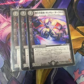 偽りの星夜 オレオレ・ダークネス R 12/55 3枚