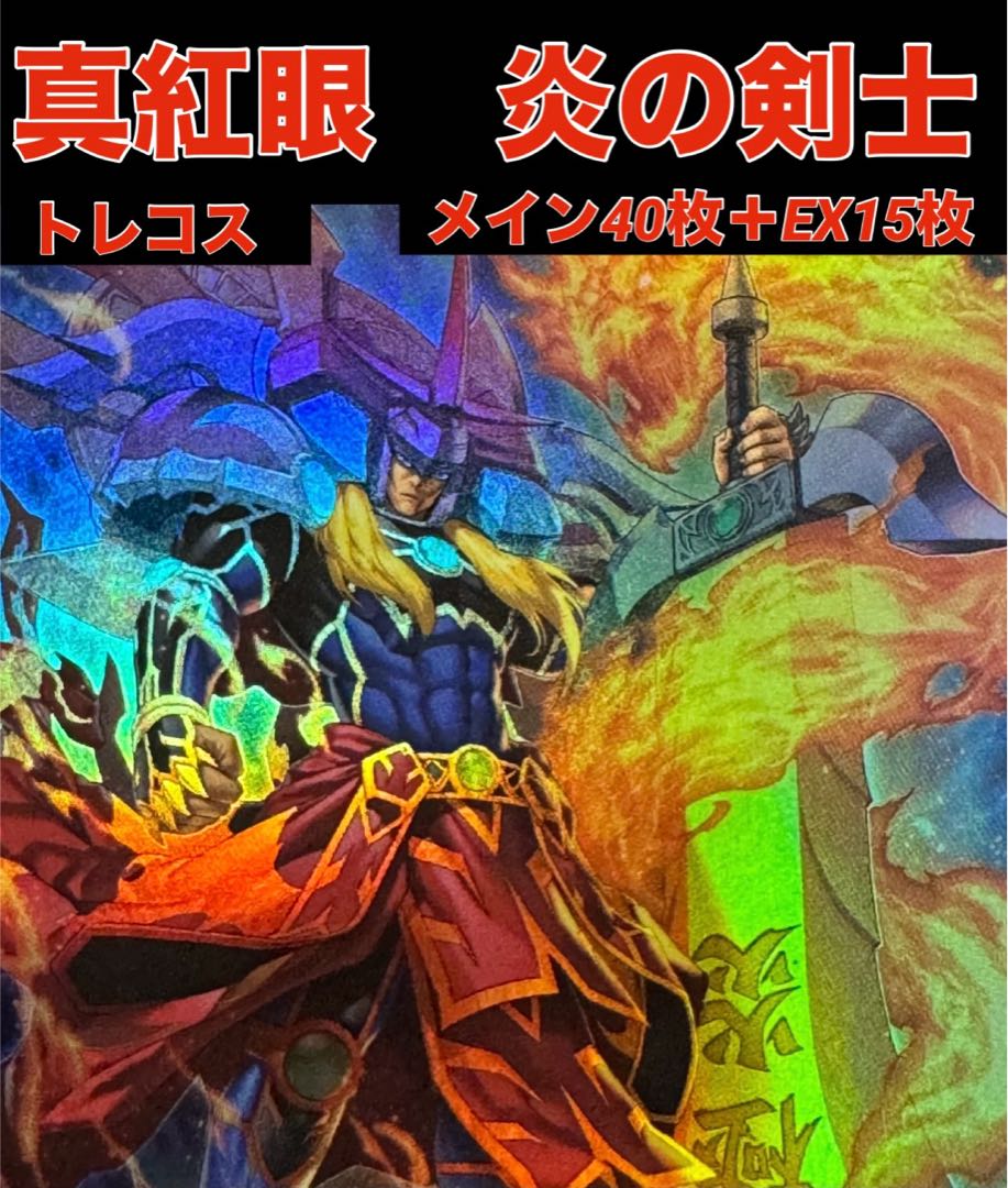 遊戯王 真紅眼 炎の剣士 デッキ メイン40枚+EX15枚の通販 遊戯王 真紅眼 炎の剣士 デッキ メイン40枚+EX15枚の通販