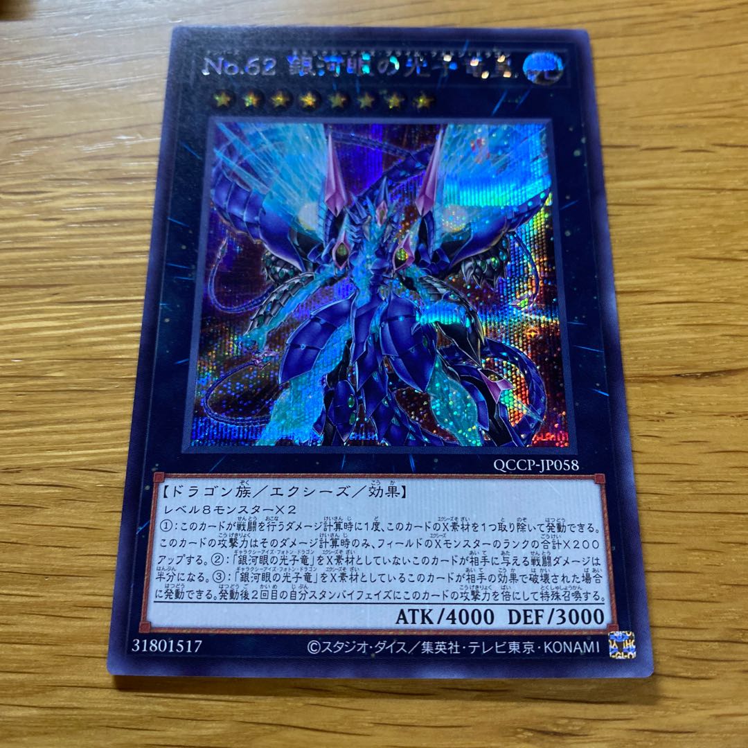 No.62 銀河眼の光子竜皇 シークレットレア QCCP-JP058 1枚