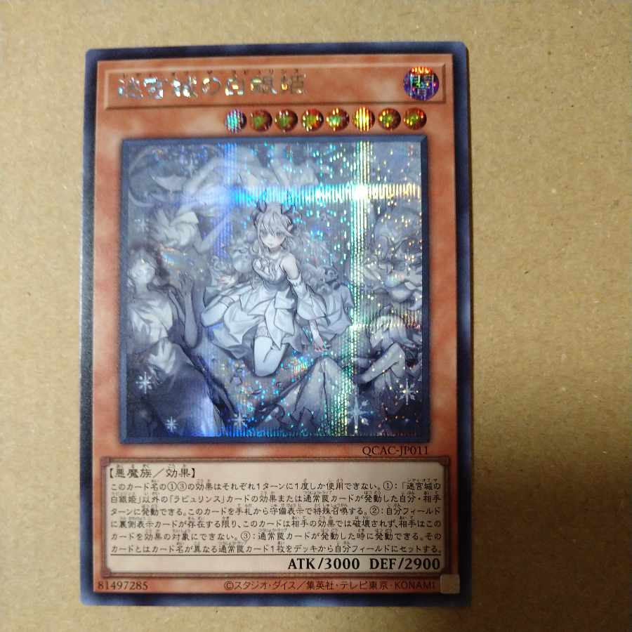 迷宮城の白銀姫(イラスト違い版) シークレットレア QCAC-JP011の 迷宮城の白銀姫(イラスト違い版) シークレットレア QCAC-JP011の