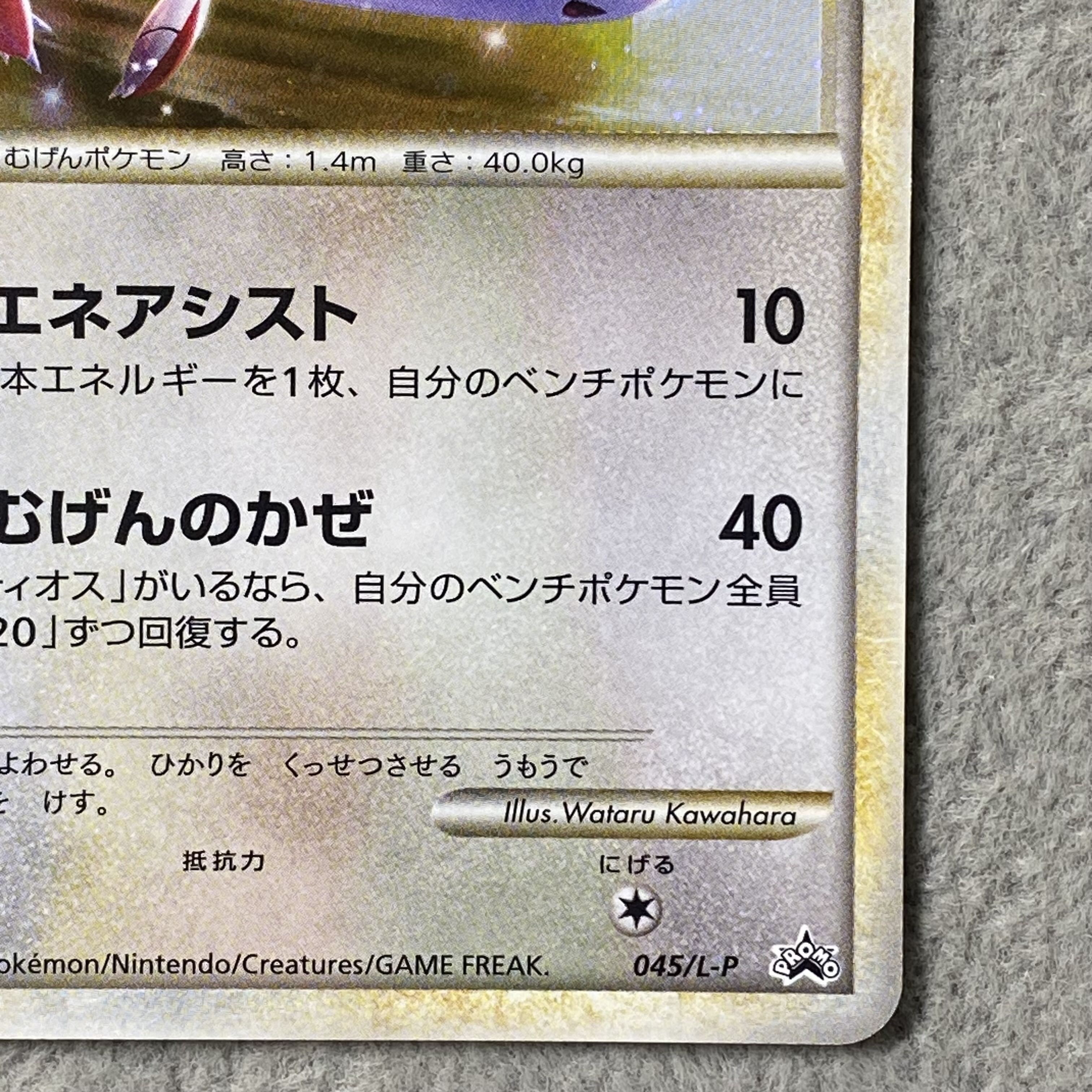 Latias Promo PROMO 045/L-P 1枚