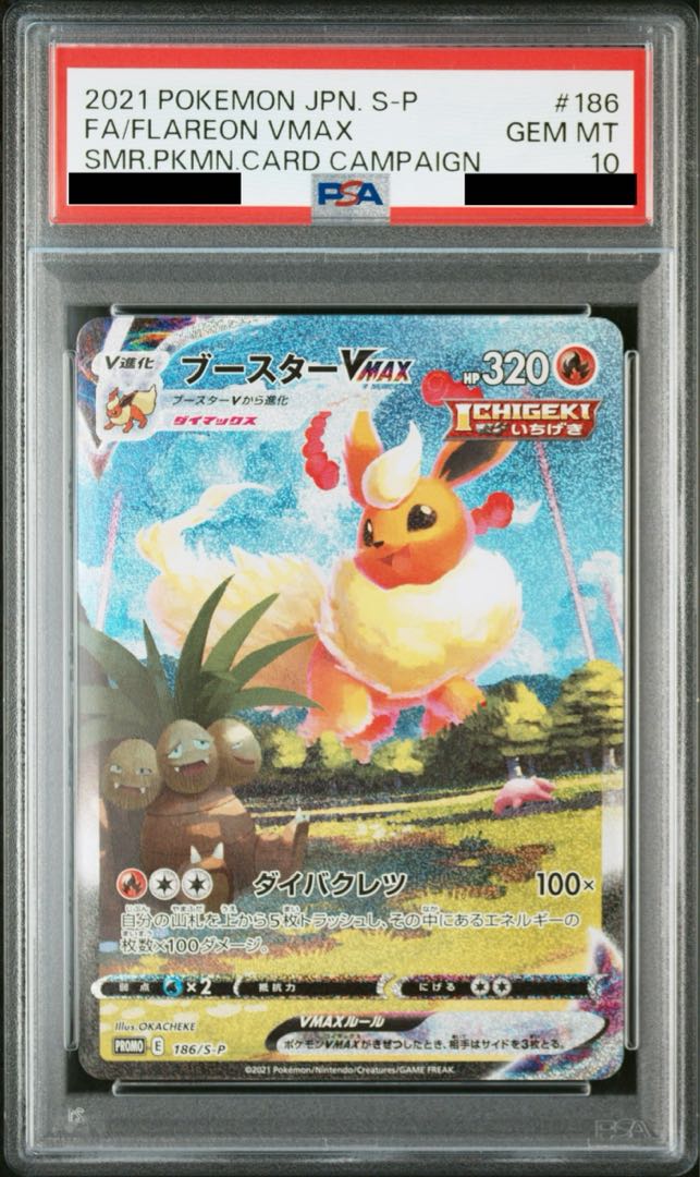 【PSA10】ブースターVMAX(SA仕様)  夏ポケカ PROMO 186/S-P 1枚