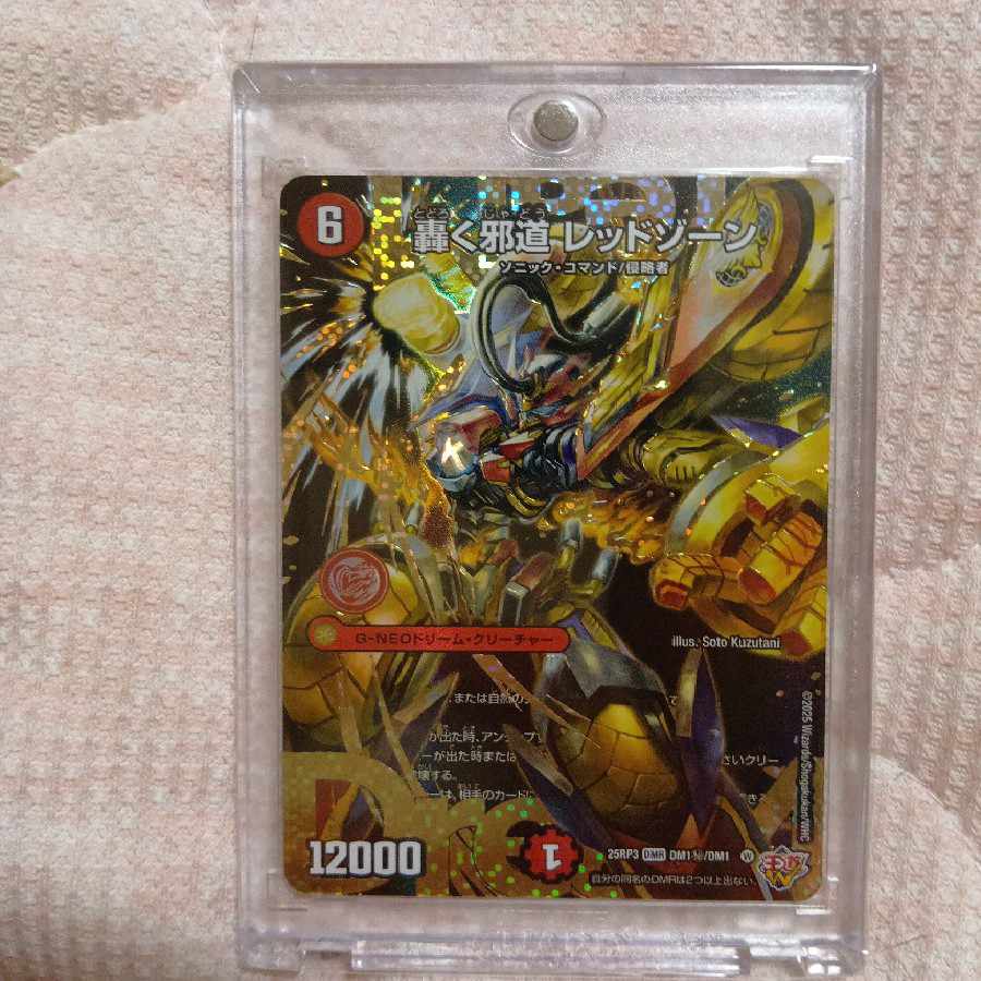 轟く邪道レッドゾーン　シークレット