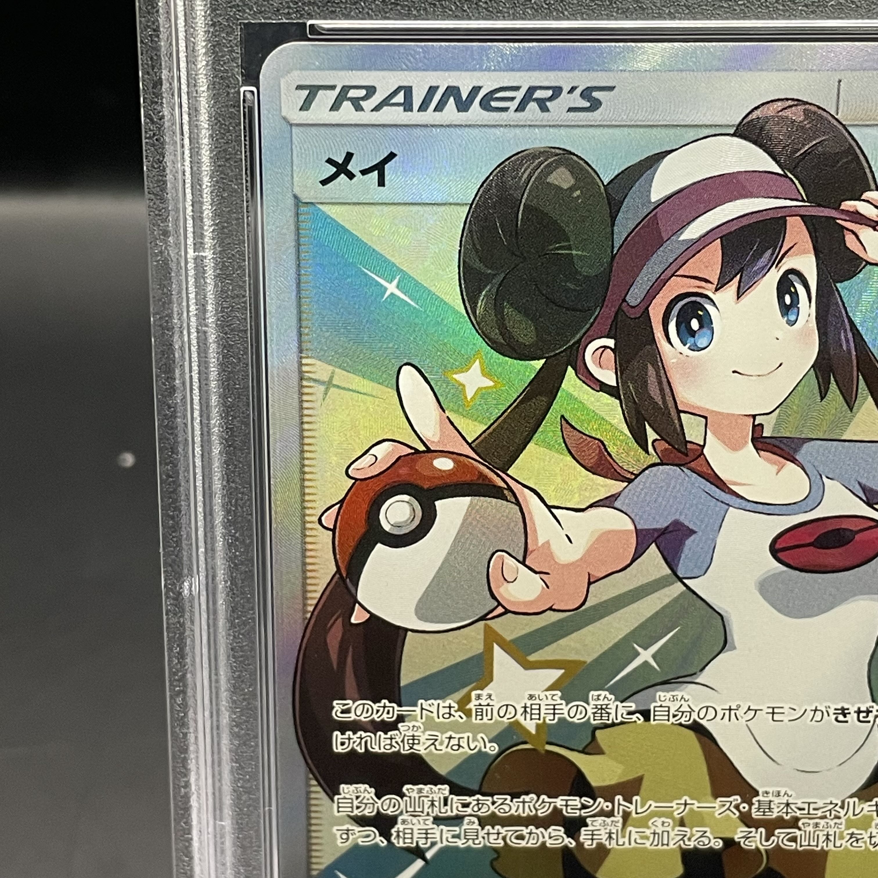 【PSA10】メイ SR 067/049