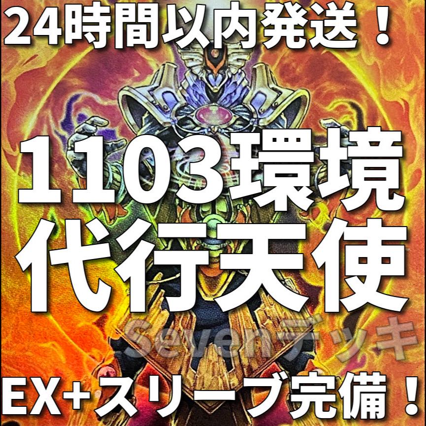 【1103環境ゲートボール】遊戯王　代行者　代行天使　本格構築済みデッキ 1枚