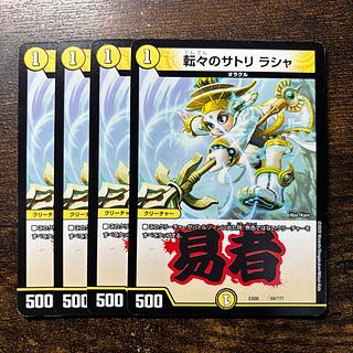 転々のサトリ ラシャ 59/???