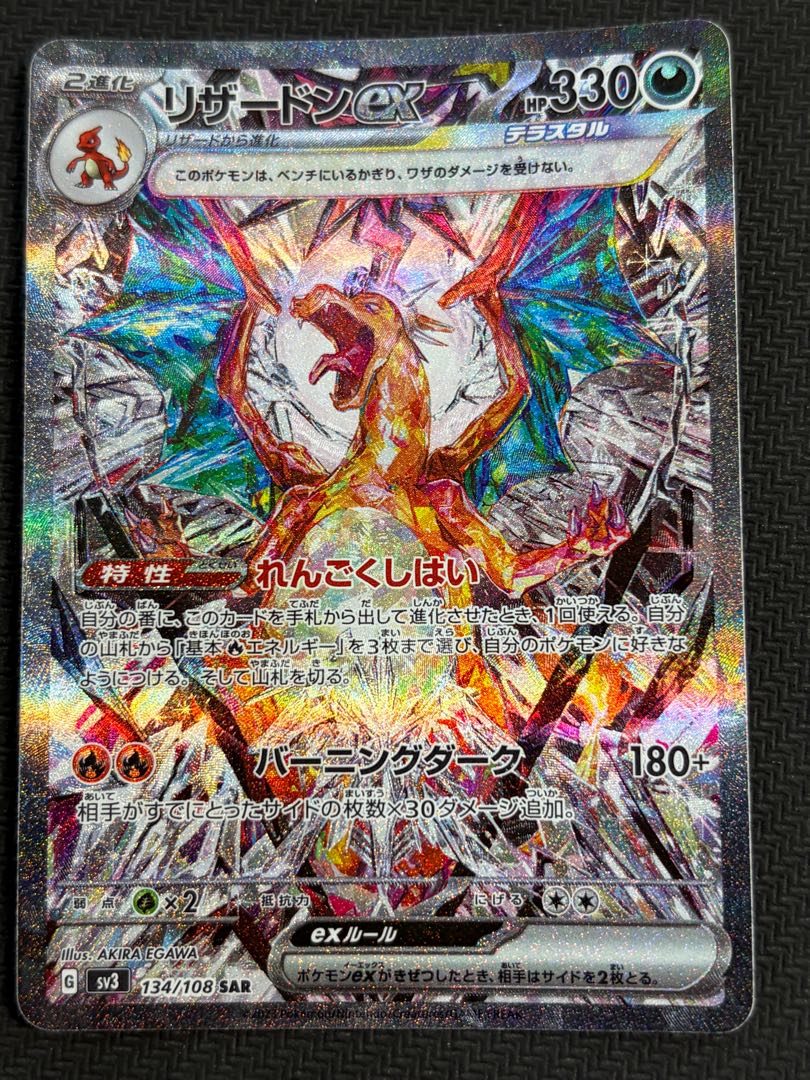 状態B リザードンex SAR 134/108 1枚