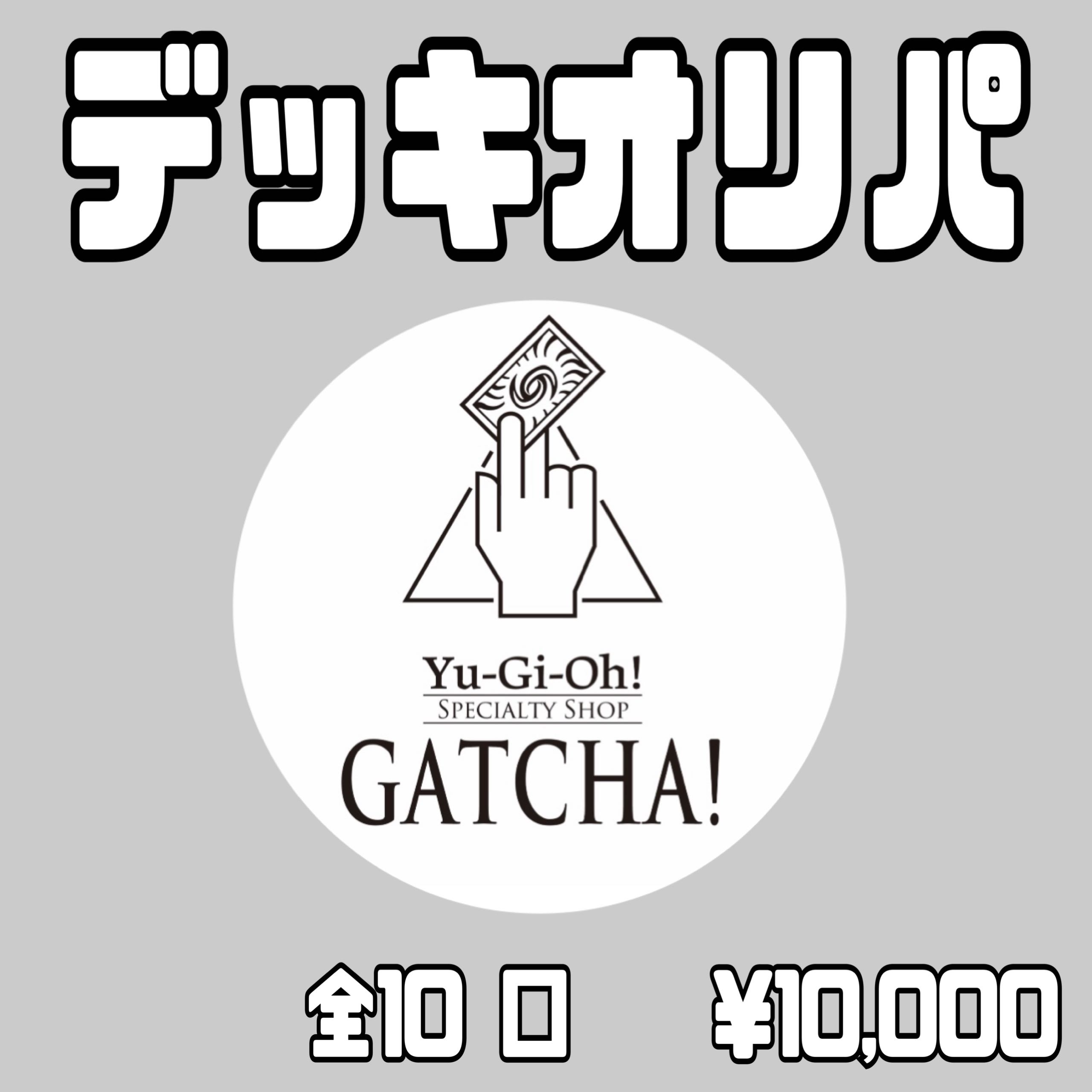 即日発送！GATCHAデッキオリパ　遊戯王　全10口　3番