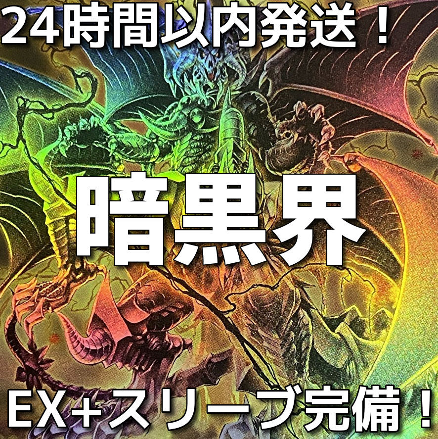 【24時間以内発送】遊戯王　暗黒界　本格構築済みデッキ 1枚