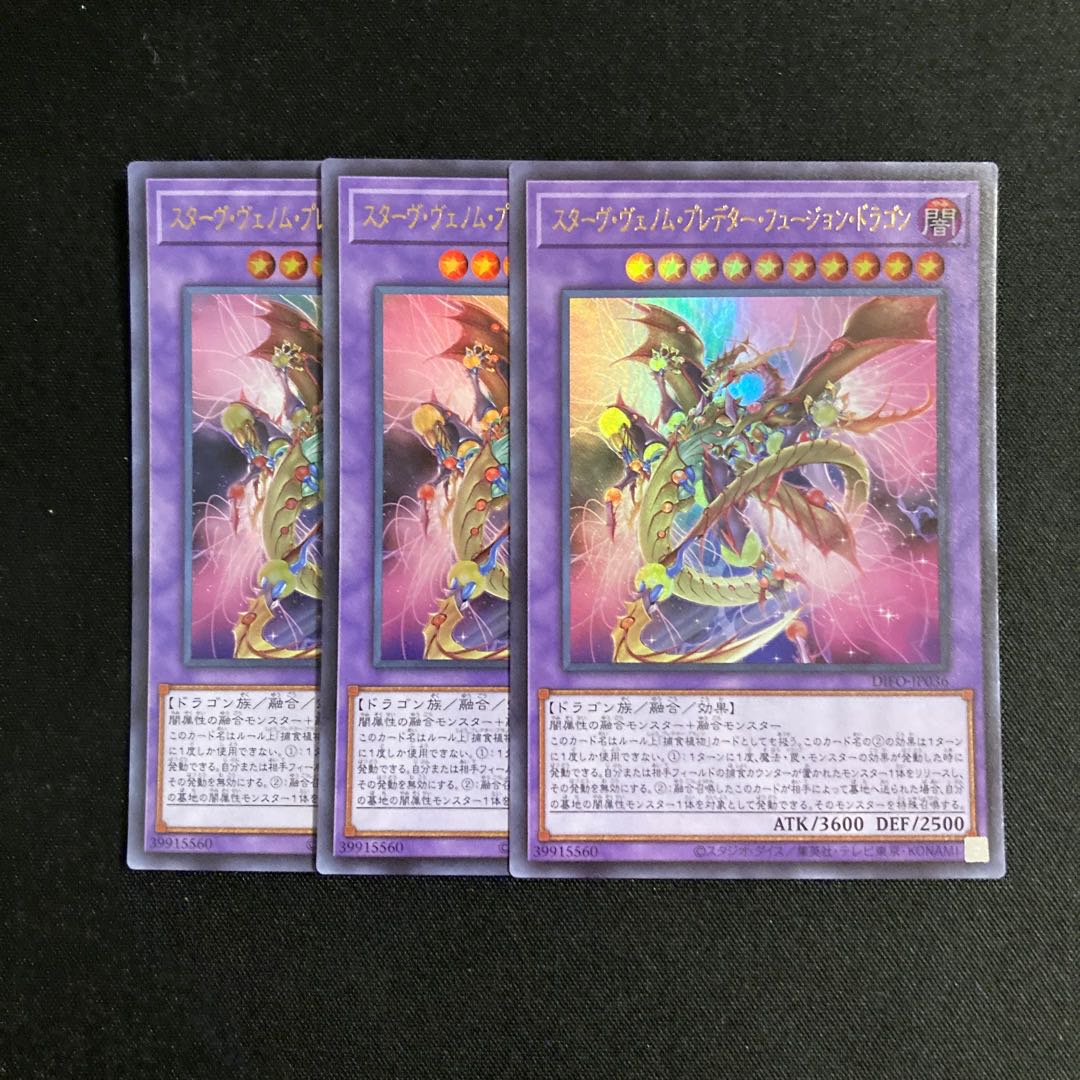 d307 スターヴ・ヴェノム・プレデター・フュージョン・ドラゴン ウルトラレア ３枚セット 遊戯王 トレトレ 1枚