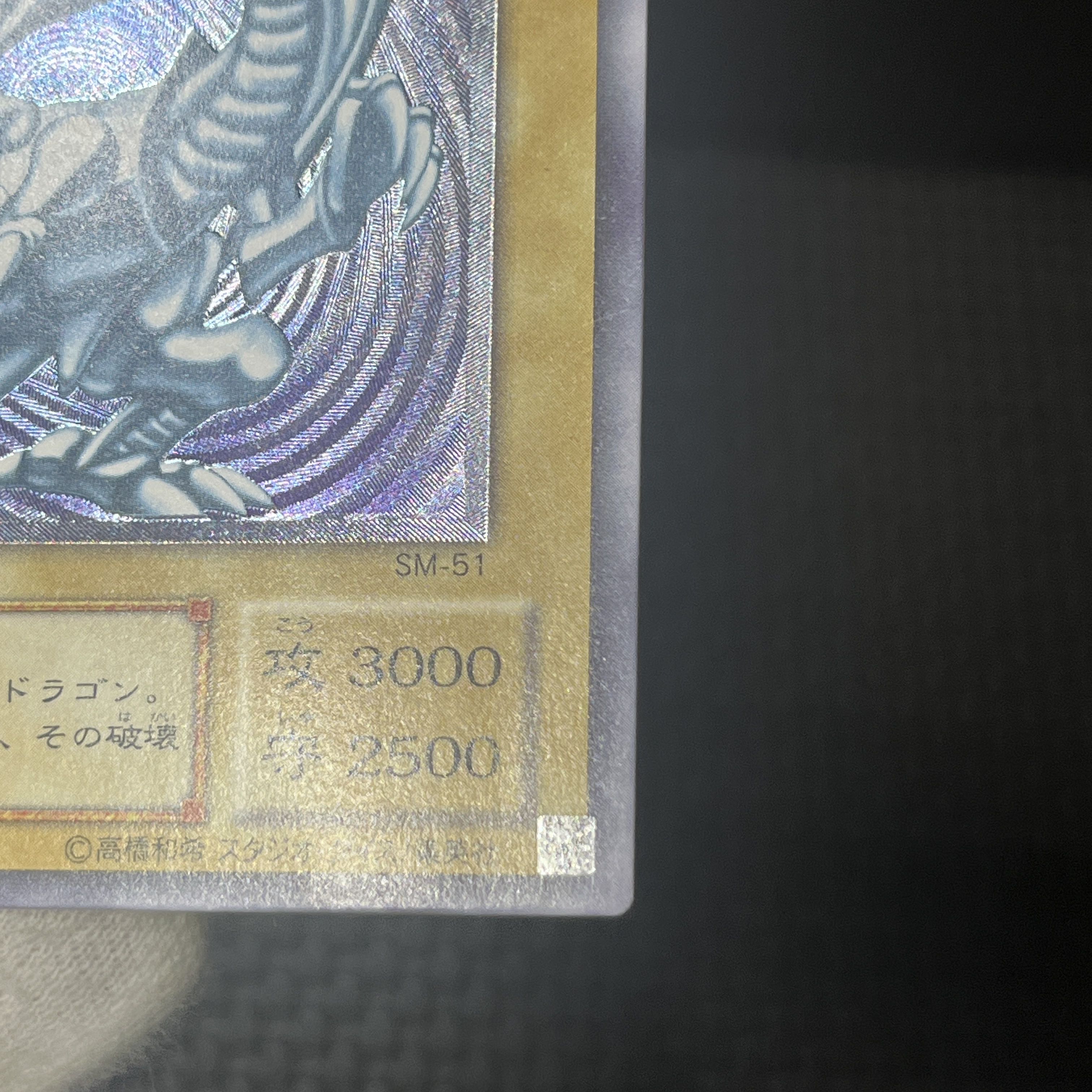 青眼の白龍 レリーフ アルティメットレア SM-51 1枚