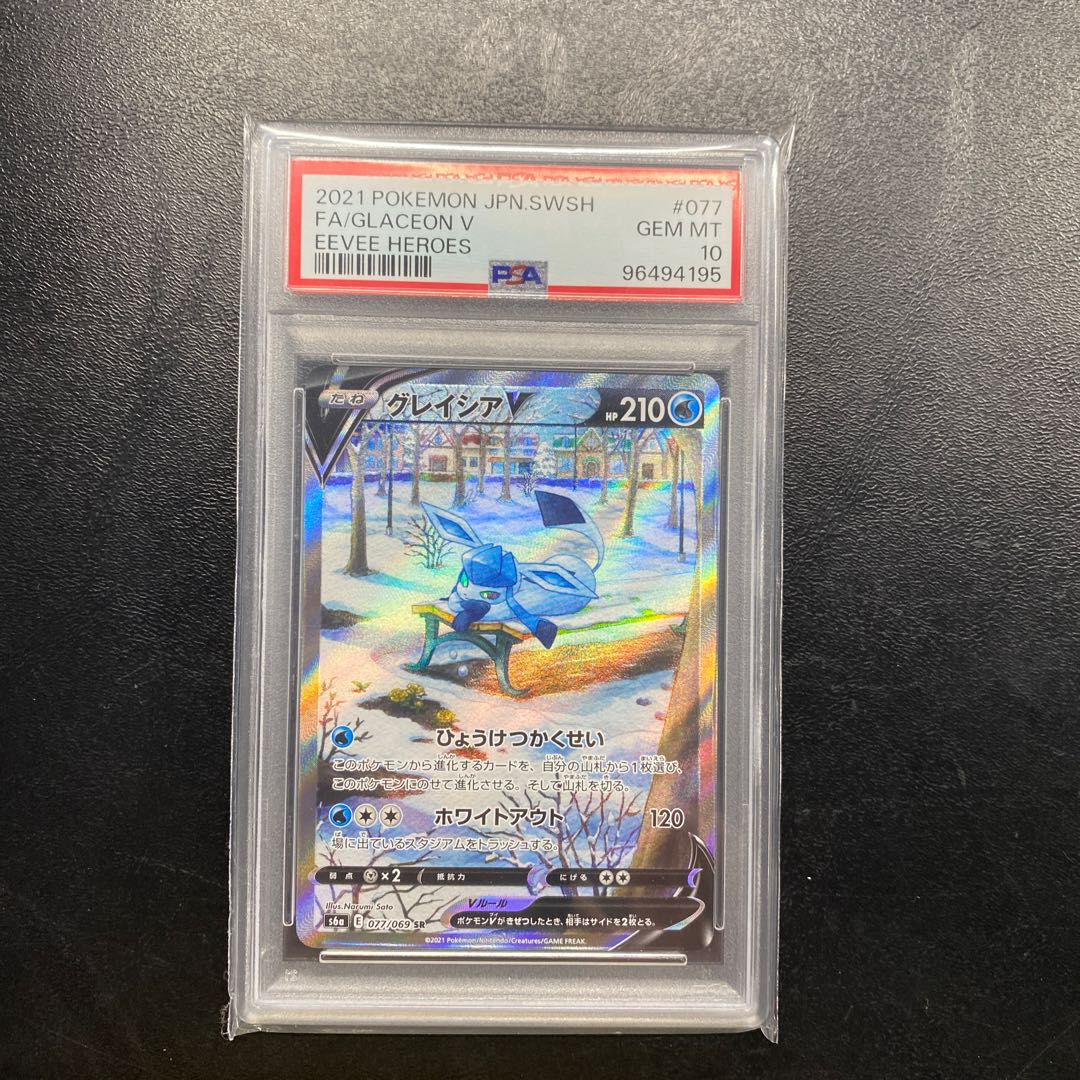 【PSA10】グレイシアV SR 077/069