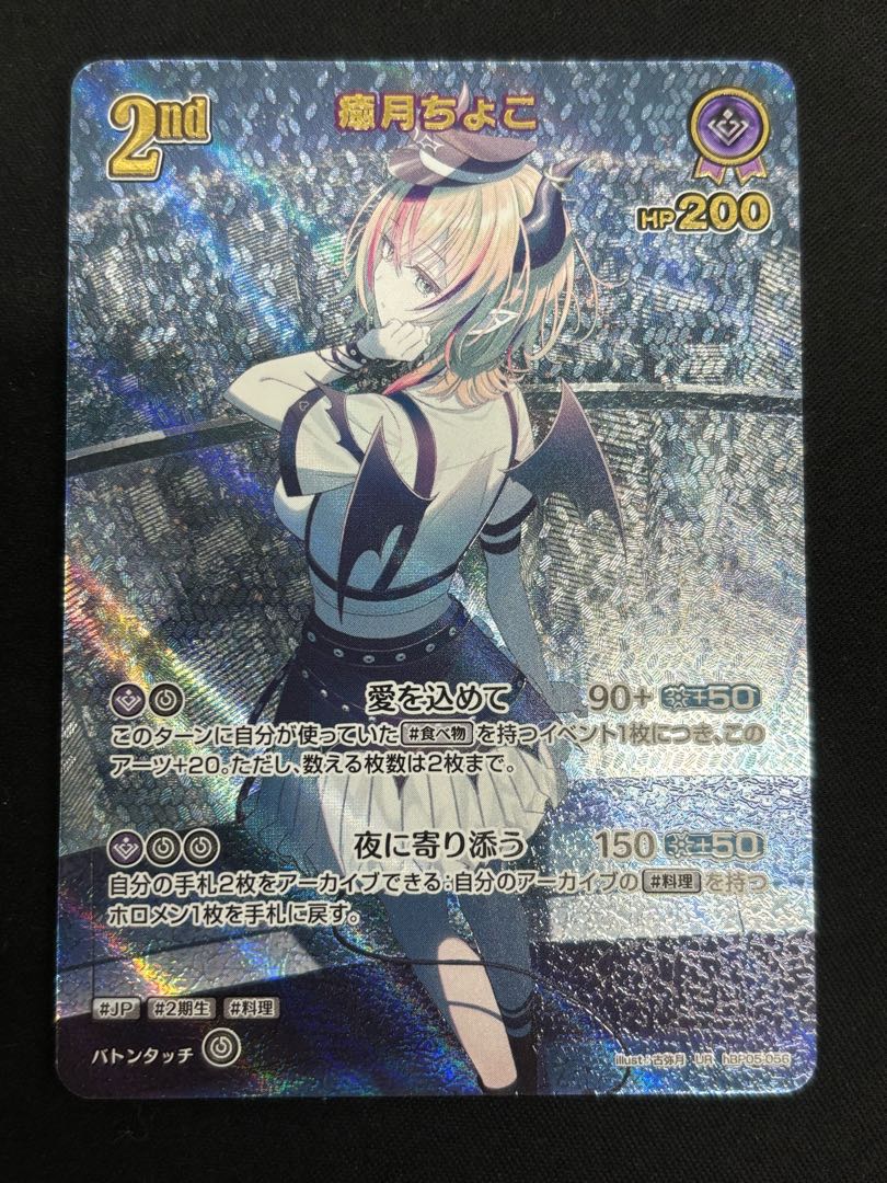 癒月ちょこ (illust:古弥月) 　[UR] 　{hBP05-056}　ホロカ　ホロライブカード 1枚