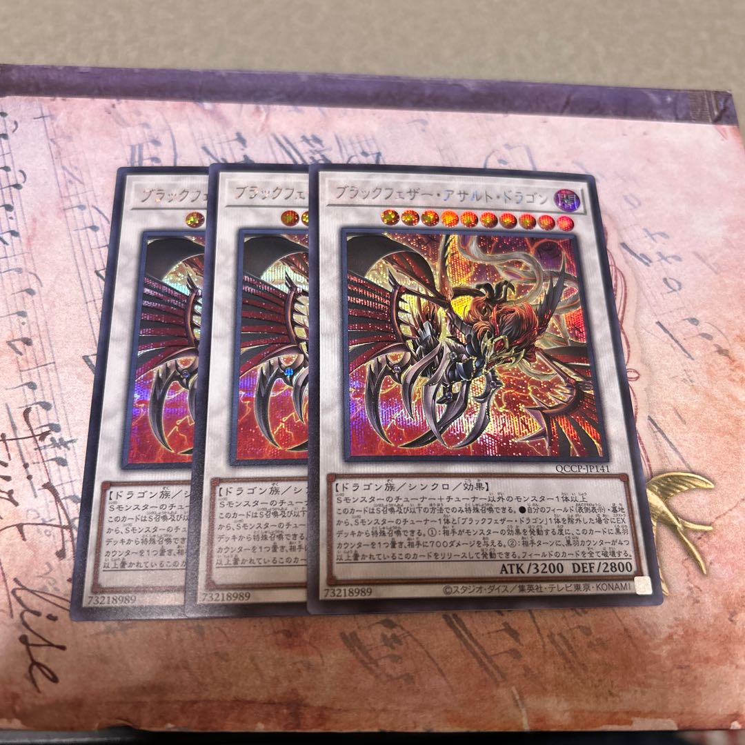 ブラックフェザー・アサルト・ドラゴン シークレットレア QCCP-JP141 3枚