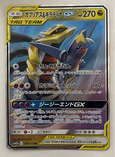 ガブリアス&ギラティナGX　RR