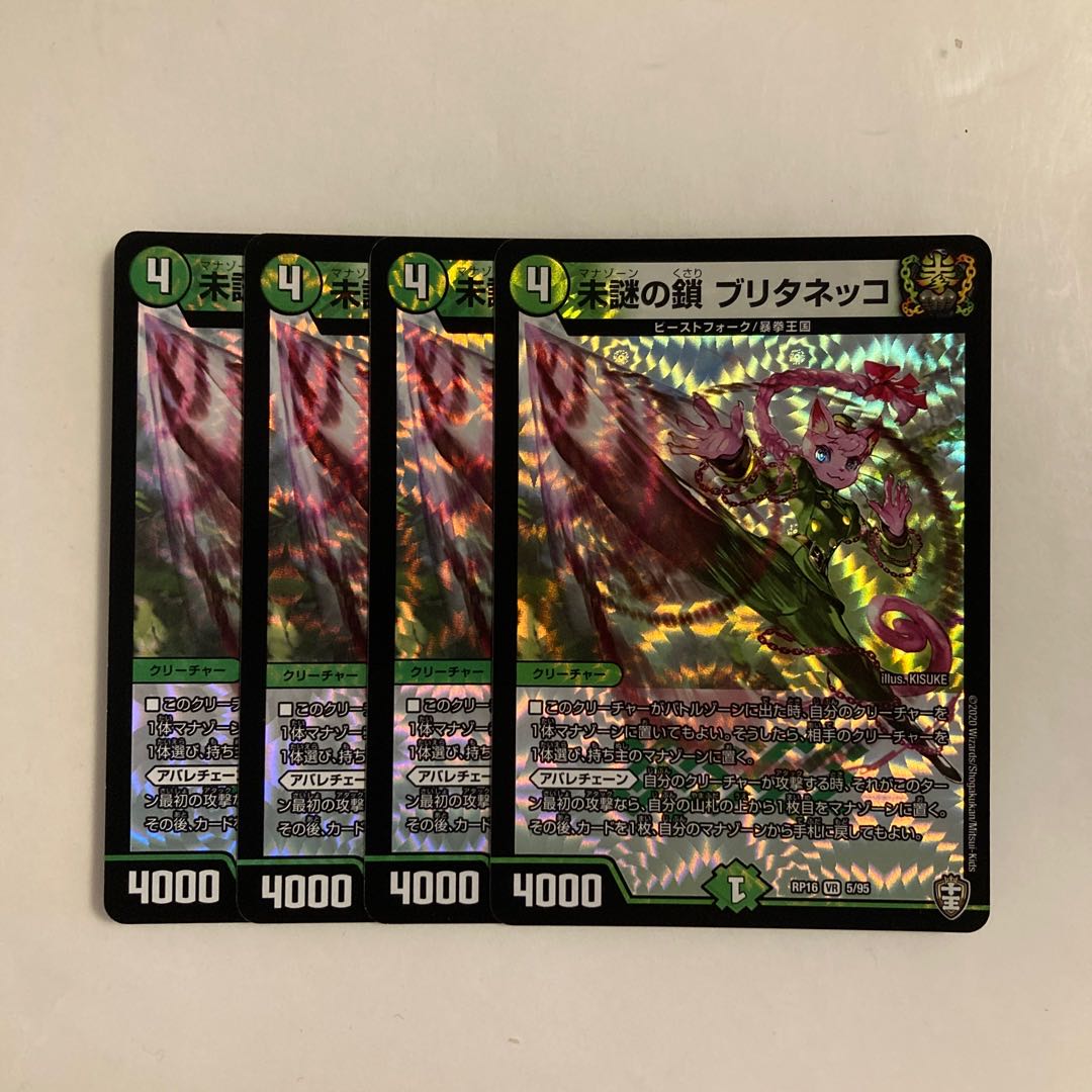 G24 未謎の鎖 ブリタネッコ VR 4枚セット デュエマ トレトレ 4枚
