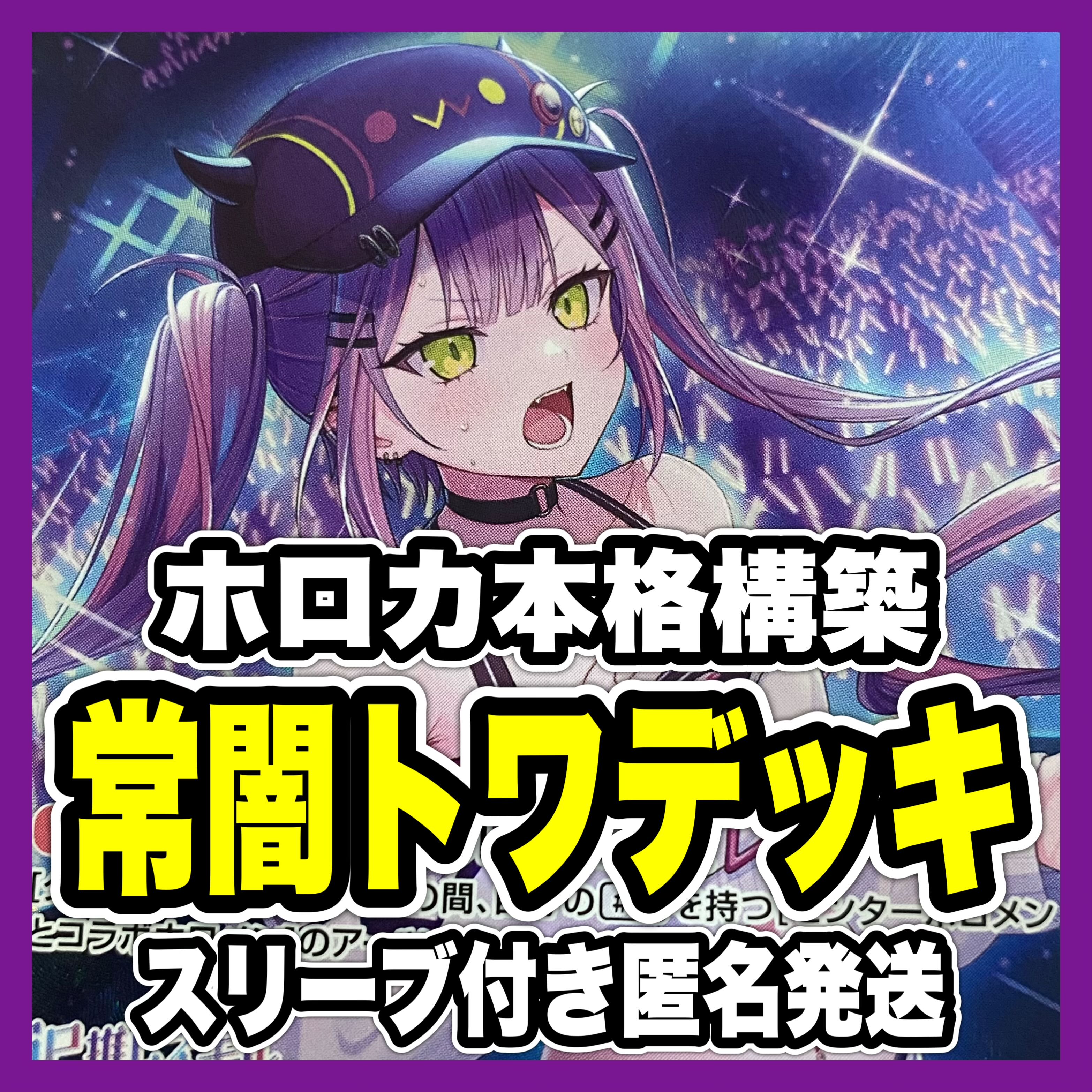 ホロカ ホロライブ 常闇トワ 本格構築済み デッキ マネちゃん ホロカ ホロライブ 常闇トワ 本格構築済み デッキ マネちゃん