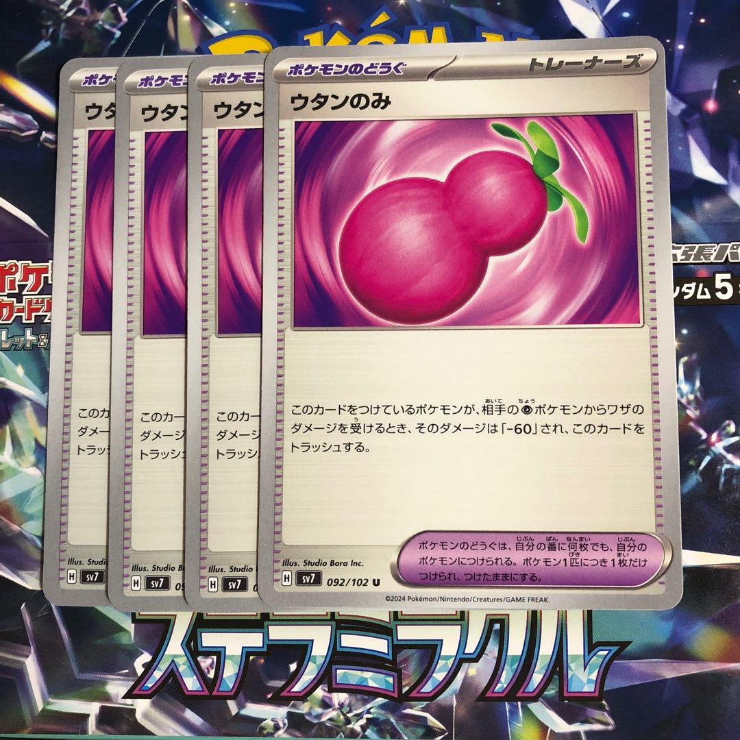 ウタンのみ U 092/102 1枚