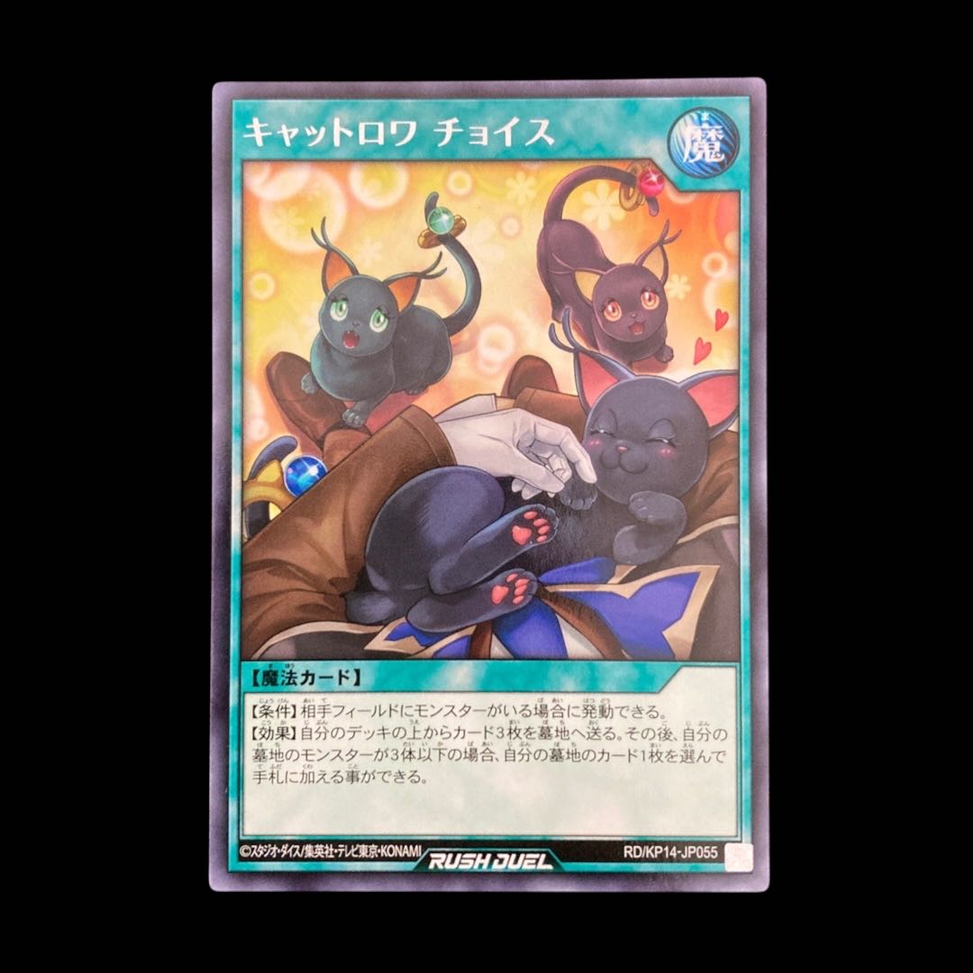 遊戯王ラッシュデュエル　キャットロワ チョイス　レア　 1枚