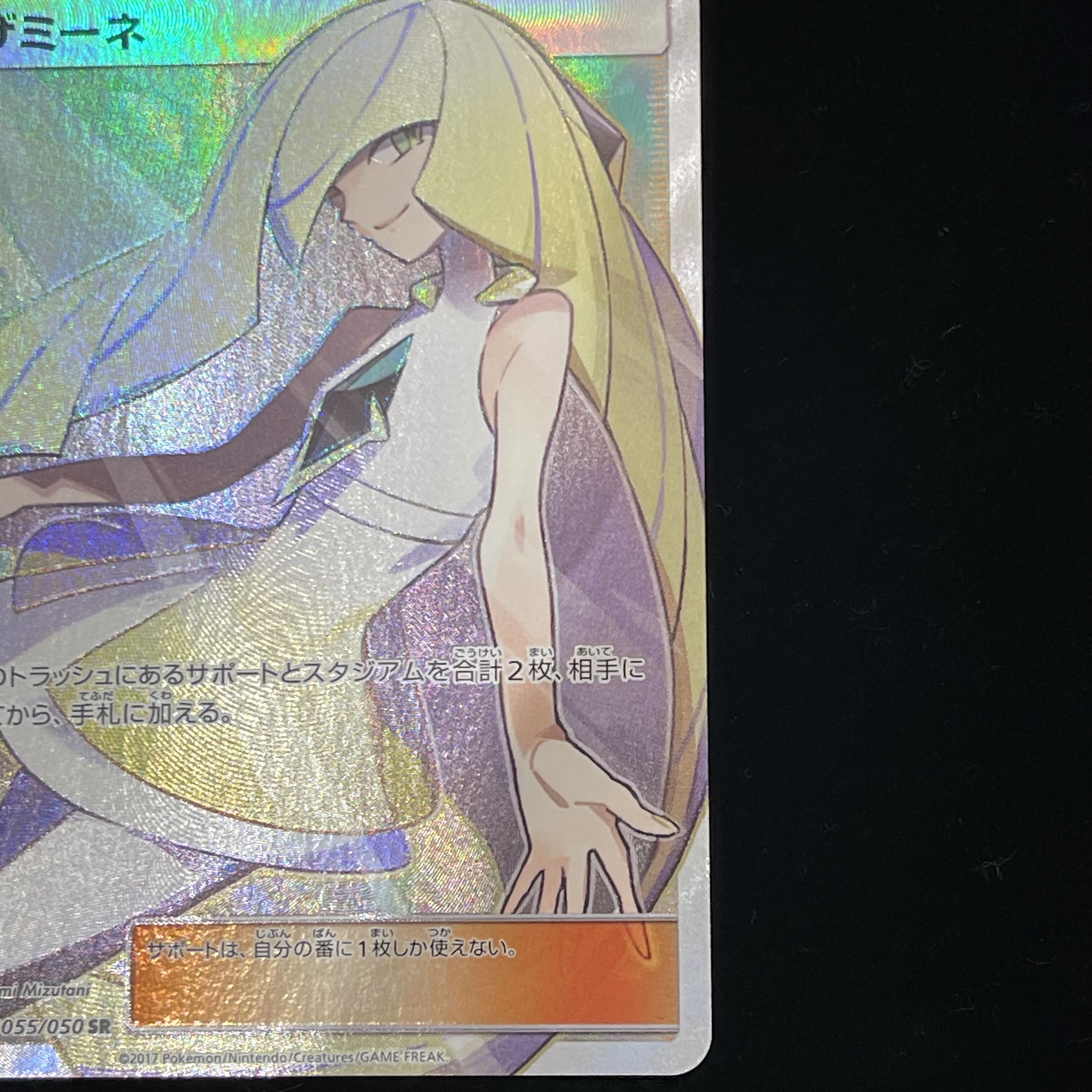 ルザミーネ SR 055/050 1枚