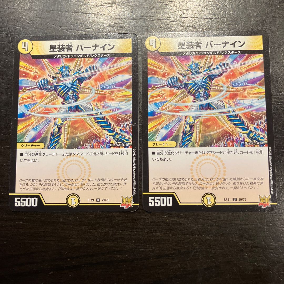 星装者 バーナイン U 29/76 2枚