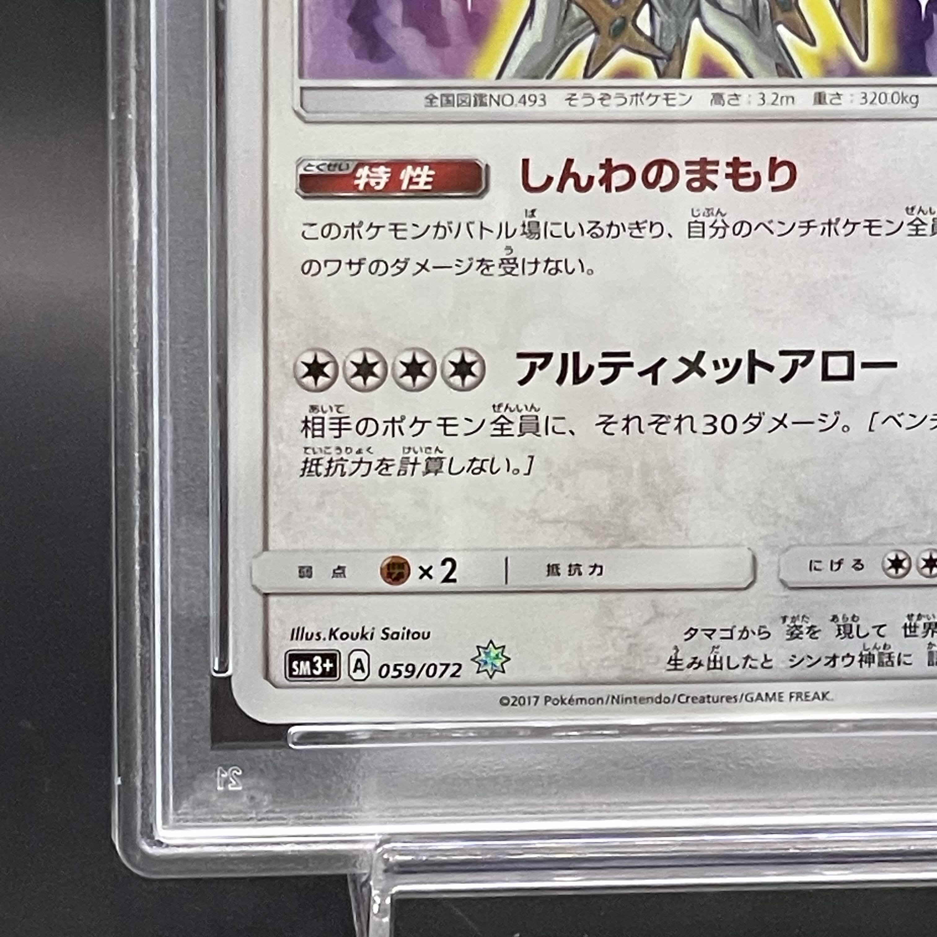 【PSA10】ひかるアルセウス H 059/072