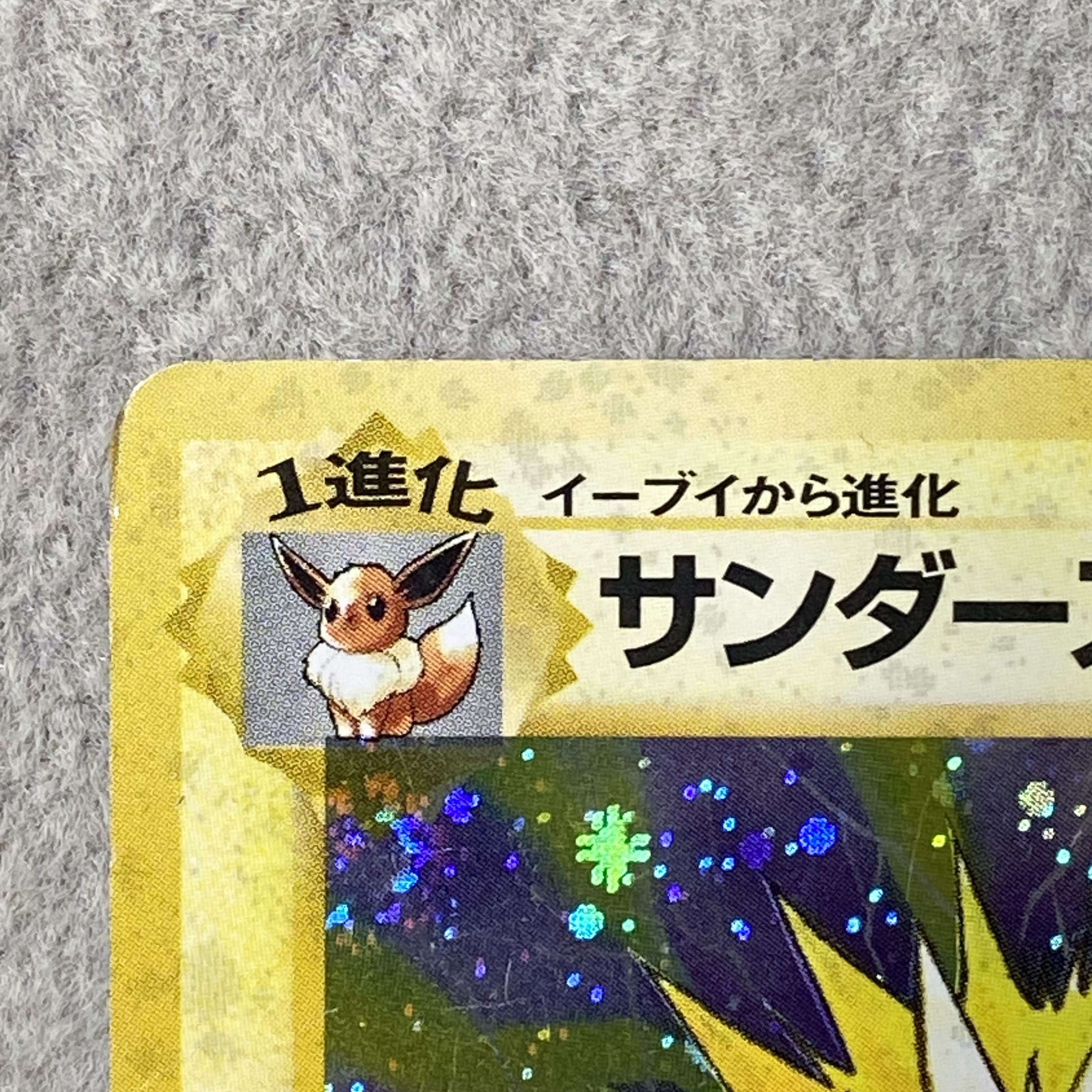 サンダース [旧裏第2弾/ポケモンジャングル] [旧裏] 1枚