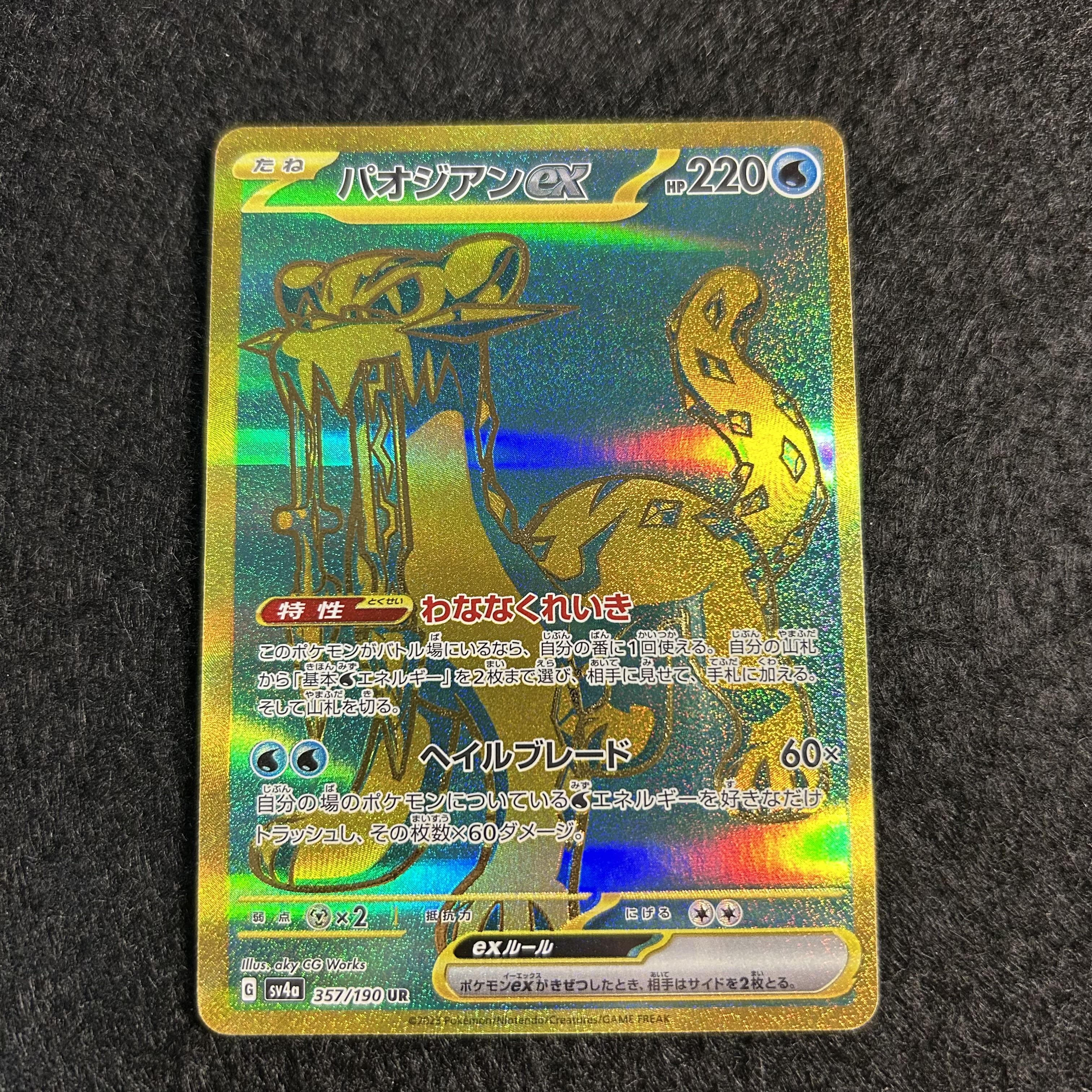a2174【ポケモンカード】パオジアンex 357/190〈UR〉 1枚