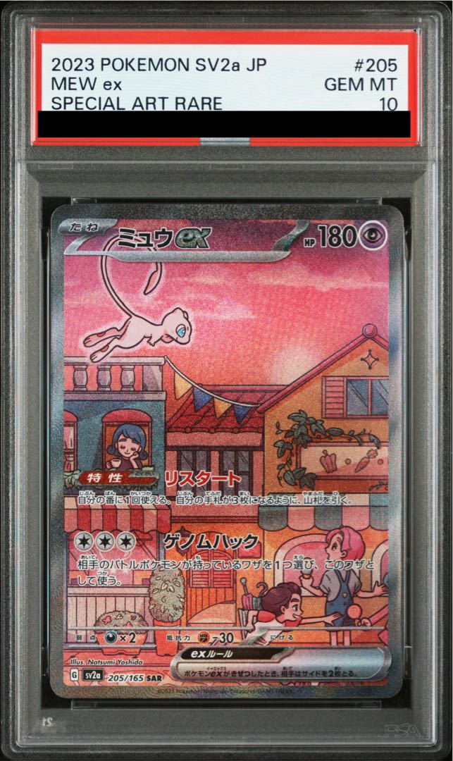 【PSA10】ミュウex SAR 205/165 1枚