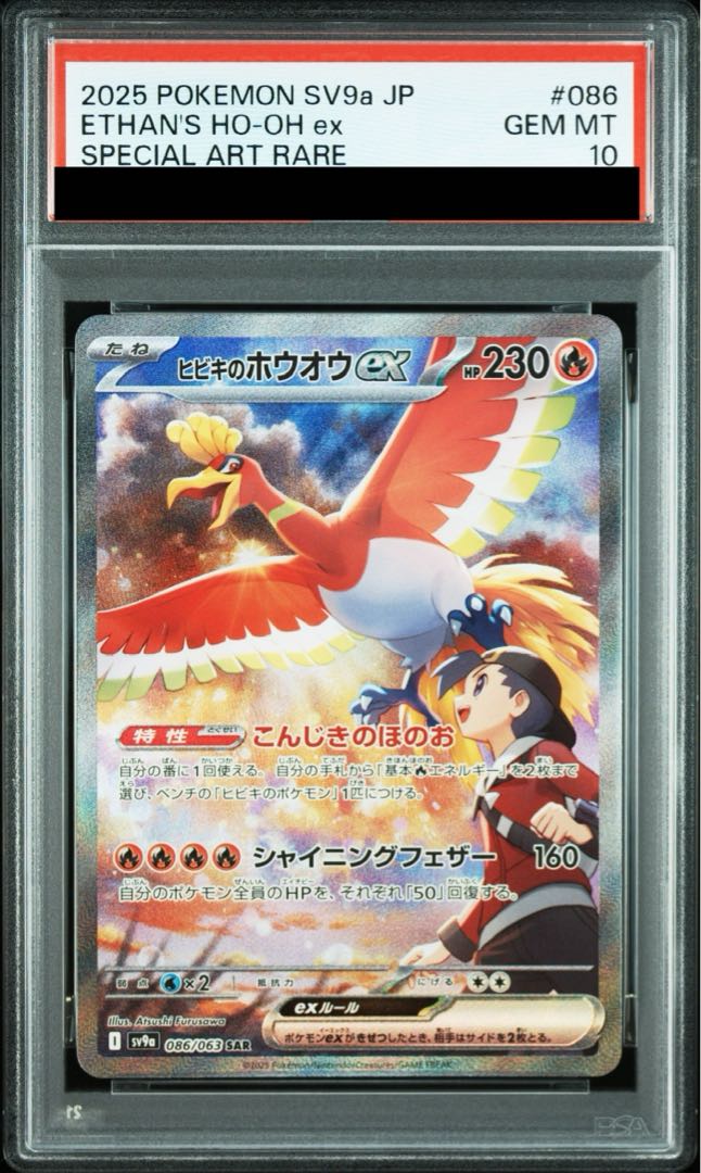 【PSA10】ヒビキのホウオウex SAR 086/063 1枚