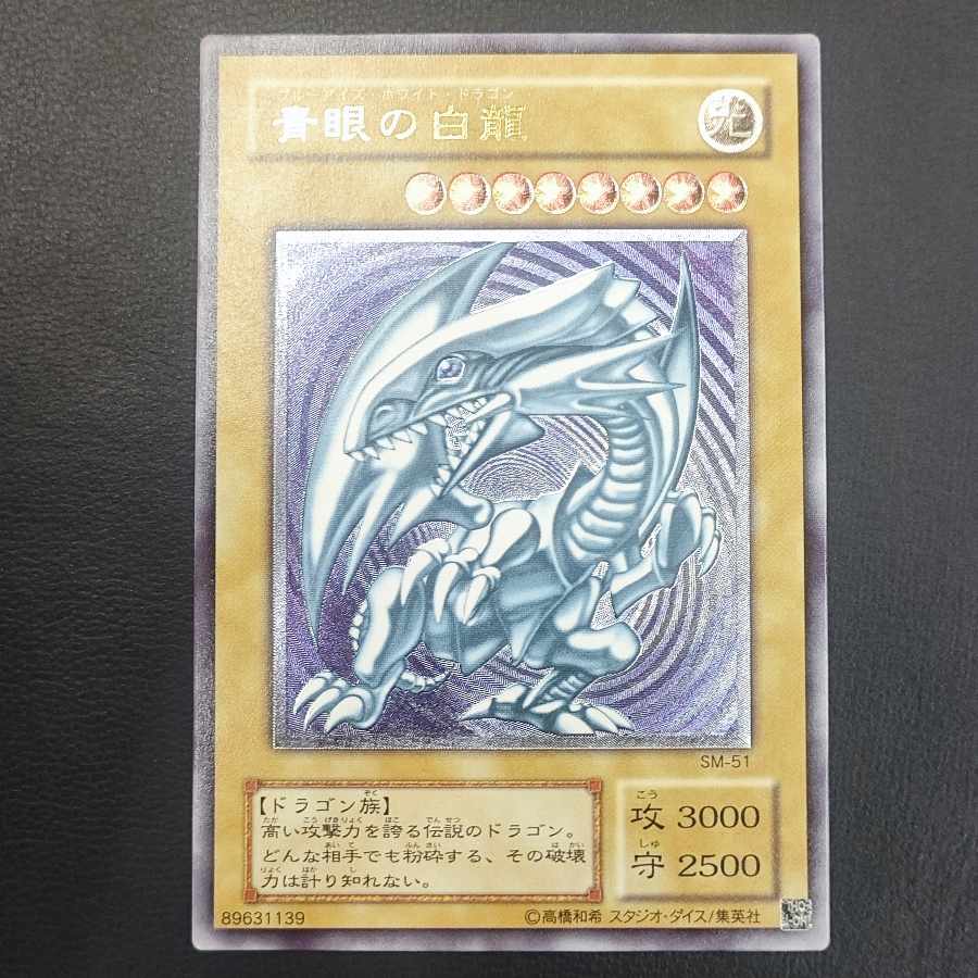 青眼の白龍 レリーフ アルティメットレア SM-51 1枚