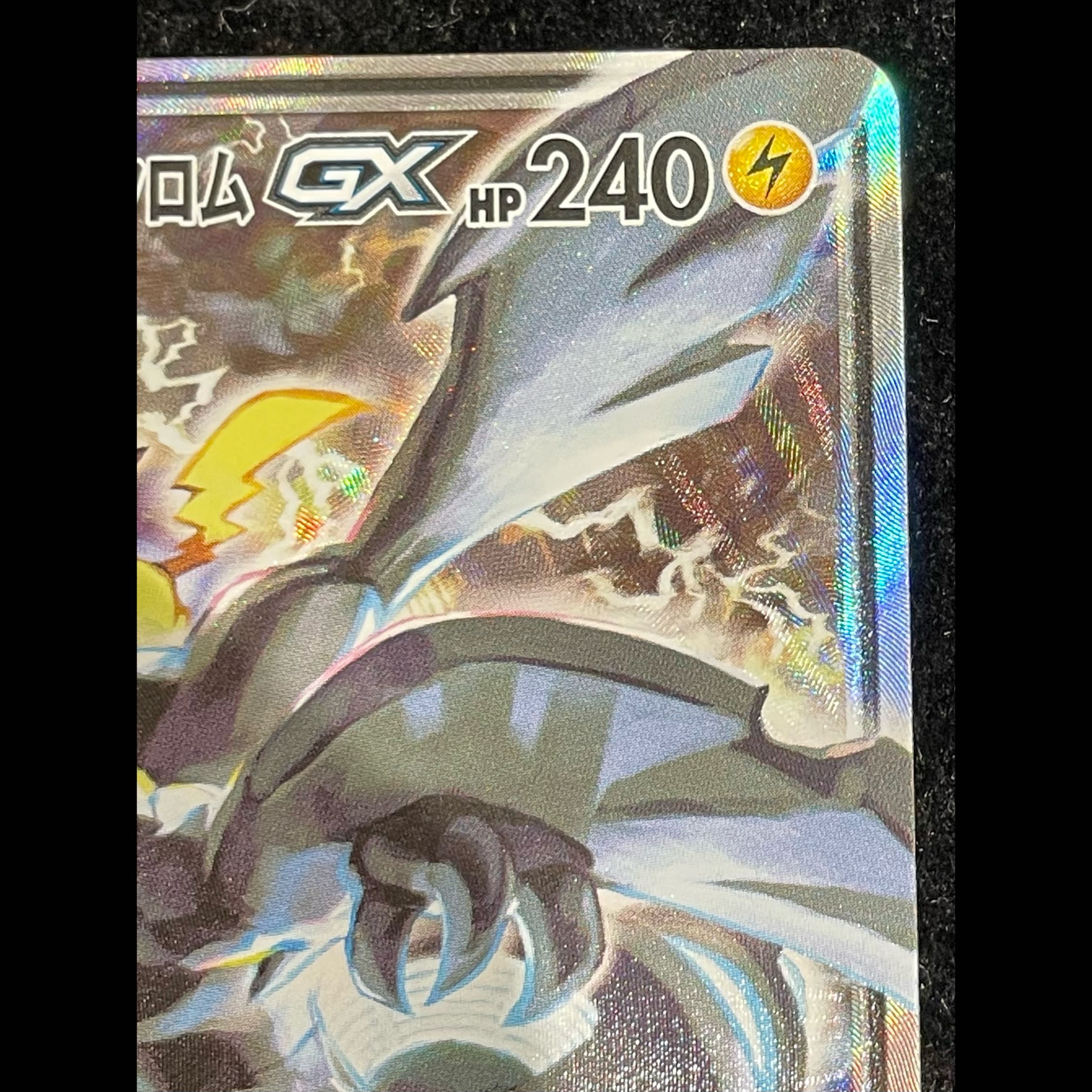 ピカチュウ＆ゼクロムGX SR 101/095 1枚