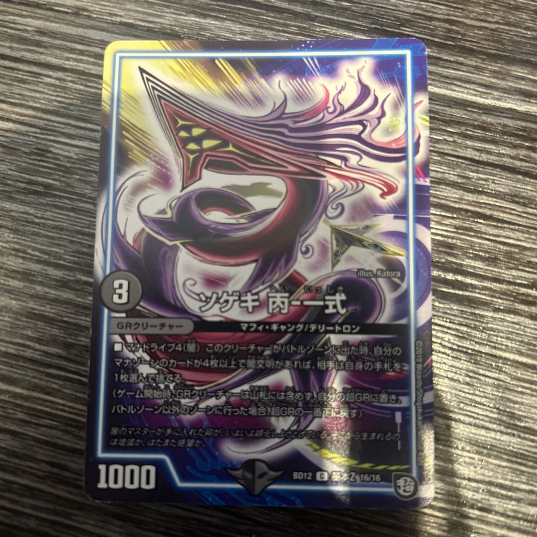 シングル ソゲキ 丙-一式 C 基本Z 16/16