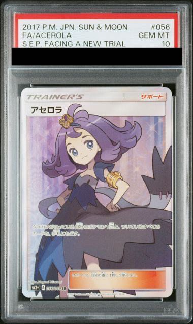 【PSA10】アセロラ SR 056/049